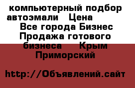 компьютерный подбор автоэмали › Цена ­ 250 000 - Все города Бизнес » Продажа готового бизнеса   . Крым,Приморский